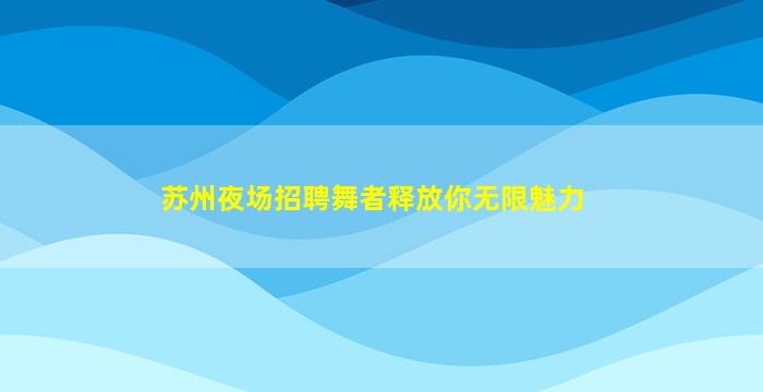 张家界夜场招聘
